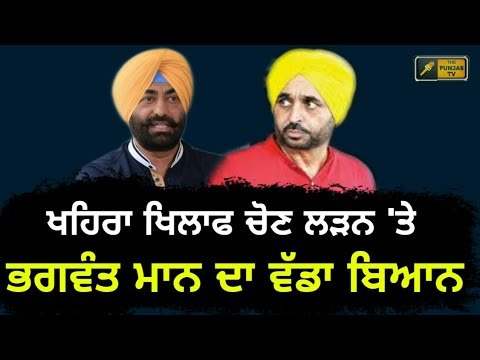 ਭਗਵੰਤ ਮਾਨ ਦਾ ਖਹਿਰਾ ਨੂੰ ਚੋਣ ਲੜਨ ਦਾ ਖੁੱਲ੍ਹਾ ਸੱਦਾ Bhagwant Mann Vs Sukhpal Khaira