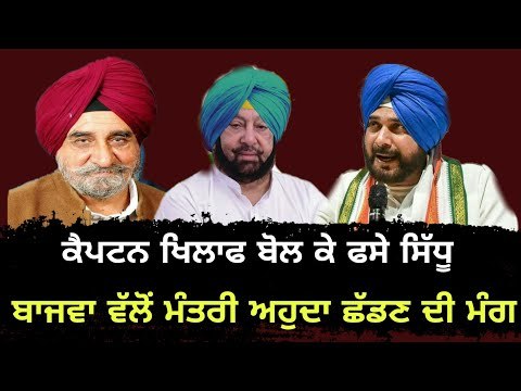 ਆਪਣੇ ਹੀ ਹੋਏ ਸਿੱਧੂ ਖਿਲਾਫ,ਅਸਤੀਫੇ ਦੀ ਮੰਗ Tript Bajwa on Navjot Sidhu about Amrinder Singh