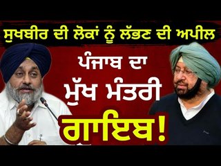 ਸੁਖਬੀਰ ਬਾਦਲ ਦੀ ਲੋਕਾਂ ਨੂੰ ਅਪੀਲ Captain Amrinder Singh is missing, find him: Sukhbir Badal