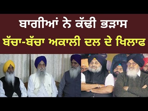 ਸੁਖਬੀਰ ਤੇ ਵੱਡੇ ਬਾਦਲ ਖਿਲਾਫ ਬੋਲੇ ਬਾਗੀ Brahmpura on sukhbir Badal, Bikram Majithia and badal