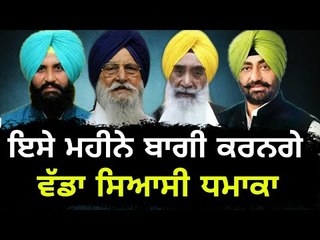 ਖਹਿਰਾ ਗਰੁੱਪ ਤੇ ਟਕਸਾਲੀਆਂ ਦੀ ਤਿਆਰੀ Khaira group and Akali leaders will form new parties this month
