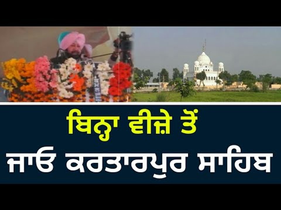 ਸਿੱਖਾਂ ਨੂੰ ਕੈਪਟਨ ਨੇ ਸੁਣਾਈ ਖੁਸ਼ਖਬਰੀ Sikhs can visit Kartarpur Sahib without visa: Captain Amrinder