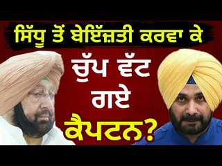ਸਿੱਧੂ-ਕੈਪਟਨ ਵਿਵਾਦ ਦਾ ਵਿਰੋਧੀ ਲੈਣ ਲੱਗੇ ਸੁਆਦ Captain Amrinder Singh Vs Navjot Sidhu