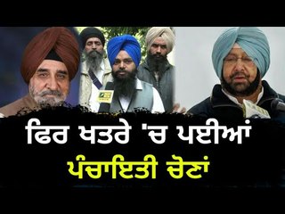 ਪੰਚਾਇਤੀ ਚੋਣਾਂ 'ਤੇ ਪਿਆ ਨਵਾਂ ਰੇੜਕਾ Panchayat elections in Punjab isn't confirmed