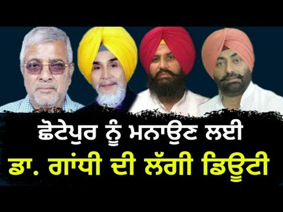 ਨਵੇਂ ਫਰੰਟ 'ਚ ਛੋਟੇਪੁਰ ਨੂੰ ਸ਼ਾਮਲ ਕਰਨ ਦੀ ਤਿਆਰੀ Sucha Singh Chhotepur will join Sukhpal Khaira group?