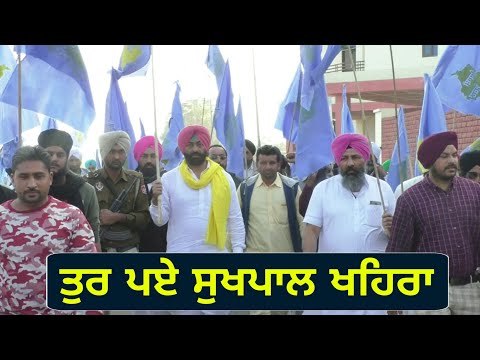 ਸੜਕਾਂ 'ਤੇ ਪੈਦਲ ਤੁਰ ਪਏ ਖਹਿਰਾ Sukhpal Khaira on roads for Insaaf March in Talwandi Sabo Bathinda