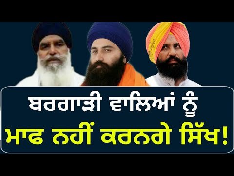 ਦਾਦੂਵਾਲ ਤੇ ਮੰਡ ਨੂੰ ਸਿੱਖ ਮਾਫ ਨਹੀਂ ਕਰਨਗੇ? Baljit Singh Daduwal and Dhyan Singh Mand are wrong: Bains