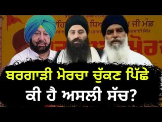 ਆਖਿਰ ਕਿਉਂ ਹੋ ਗਿਆ ਸਰਕਾਰ ਨਾਲ ਸਮਝੌਤਾ? Why Bargadi Morcha ended by Dhyan Singh Mand and Daduwal?