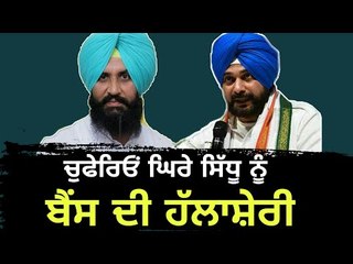 Download Video: ਨਵਜੋਤ ਸਿੱਧੂ ਨੂੰ ਬੈਂਸ ਨੇ ਦਿੱਤਾ ਸਾਥ Simarjit singh bains stand with Navjot Sidhu