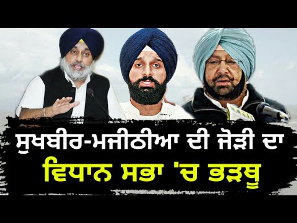 ਸੁਖਬੀਰ ਮਜੀਠੀਆ ਦਾ ਕੈਪਟਨ ਨੂੰ ਘੇਰਾ Sukhbir Badal and Bikram Majithia on Captain Amrinder Singh and Cong