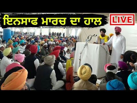ਖਹਿਰਾ ਦੇ ਇਨਸਾਫ ਮਾਰਚ ਦਾ ਲਾਈਵ ਹਾਲ Live from Insaaf March at Talwandi Sabo Bathinda
