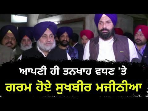 ਤਨਖਾਹ ਦੁਗਣੀ ਹੋਣ 'ਤੇ ਗੁੱਸੇ 'ਚ ਆਏ Sukhbir Badal and Bikram Majithia angry on Captain Amrinder Singh