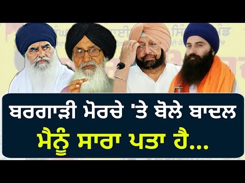 ਬਾਦਲ ਨੇ ਦੱਸਿਆ, ਕਿਵੇਂ ਚੁੱਕਿਆ ਗਿਆ ਮੋਰਚਾ Parkash Singh Badal on Baljit Singh Daduwal, Dhian Singh Mand