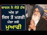 ਵੱਡੇ ਬਾਦਲ ਕਿਉਂ ਮੰਗੀ ਗਏ ਮਾਫੀਆਂ? Why Parkash Singh Badal folding hands ?