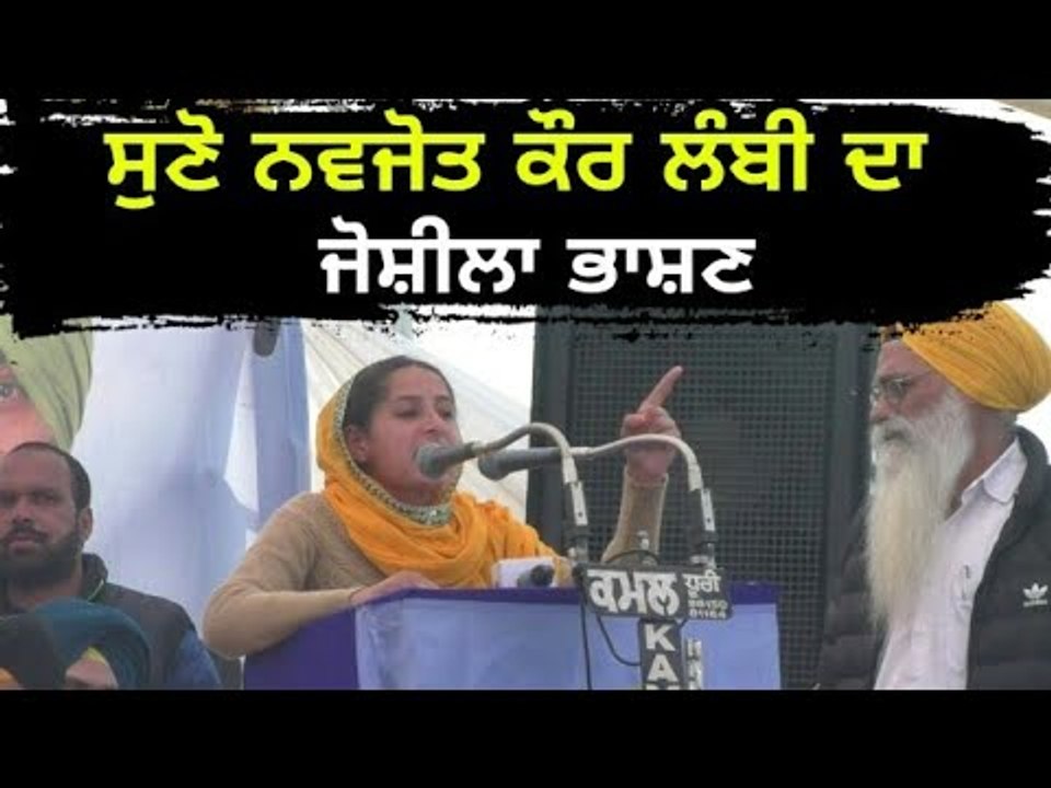 ਖਹਿਰਾ ਦੀ ਰੈਲੀ ਤੋਂ ਨਵਜੋਤ ਕੌਰ ਲੰਬੀ ਲਾਈਵ Navjot Kaur Lambi from Sukhpal Khaira Patiala rally