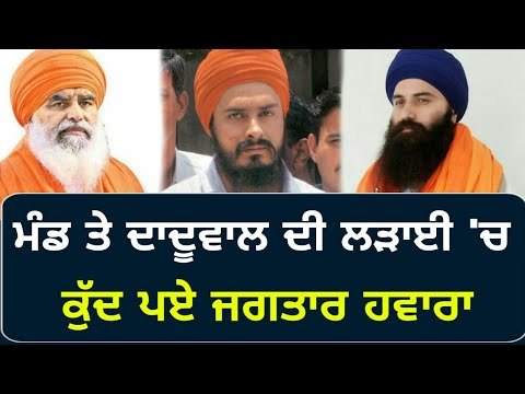 ਆਪਸ 'ਚ ਉਲਝੇ ਦੋਵੇਂ ਜਥੇਦਾਰਾਂ ਨੂੰ ਕੀਤੀ ਤਾੜਨਾ Baljit Singh Daduwal and Dhian Singh Mand