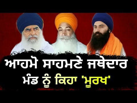 ਆਪਸ ਵਿੱਚ ਹੀ ਉਲਝ ਗਏ ਜਥੇਦਾਰ Amrik Singh Ajnala on Dhian Singh Mand and Baljit Singh Daduwal