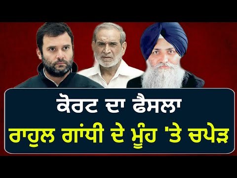 ਕਾਂਗਰਸ ਨੂੰ ਟੁੱਟ ਕੇ ਪਿਆ ਅਕਾਲੀ ਦਲ Shiromani Akali Dal on Sajjan Kumar and Rahul Gandhi