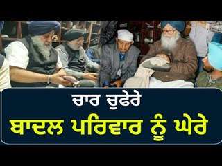 ਸੇਵਾ ਵੀ ਬਾਦਲ ਪਰਿਵਾਰ ਦੇ ਕੰਮ ਨਹੀਂ ਆਈ? Badal family is targeted by all parties of Punjab