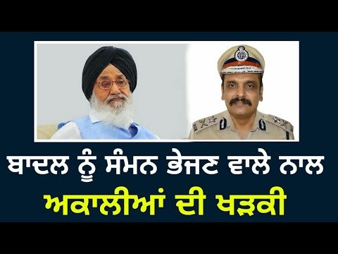 ਕੁੰਵਰ ਵਿਜੇ ਪ੍ਰਤਾਪ ਸਿੰਘ ਨਾਲ ਅਕਾਲੀਆਂ ਦੀ ਖੜਕੀ Kunwar Vijay Partap Singh Vs Shiromani Akali Dal