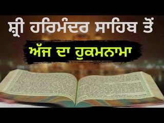 ਅੱਜ ਦਾ ਹੁਕਮਨਾਮਾ ਸਰਵਣ ਕਰੋ ਜੀ Hukamnama from Golden Temple, Amritsar 19 December