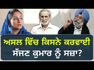 ਆਖਿਰ ਕਿਸਨੇ ਦੁਆਇਆ ਸਿੱਖਾਂ ਨੂੰ ਇਨਸਾਫ? Who did a great job in Sajjan Kumar