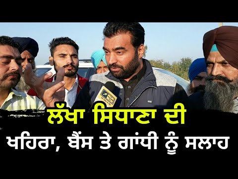 ਖਹਿਰਾ ਦੀ ਰੈਲੀ 'ਚ ਪਹੁੰਚ ਕੇ ਦਿੱਤੀ ਸਲਾਹ Lakha in Sukhpal Khaira rally in Patiala