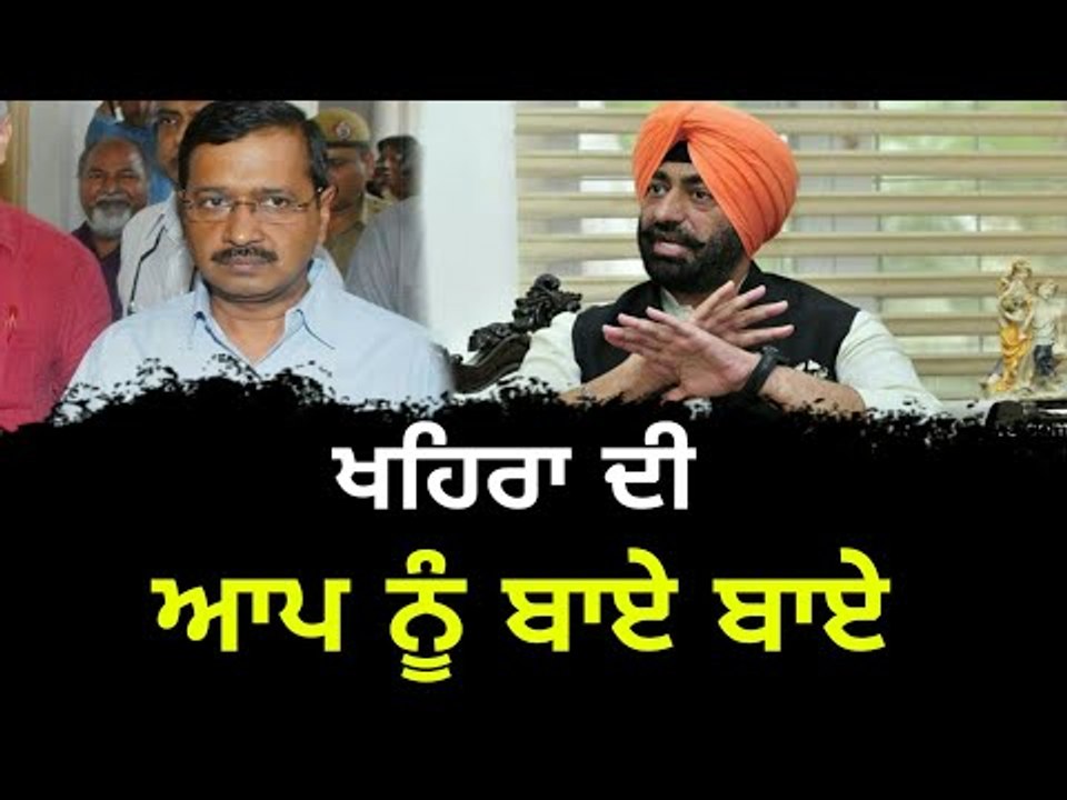 ਸੁਖਪਾਲ ਖਹਿਰਾ ਨੇ ਛੱਡੀ ਆਪ Sukhpal Khaira resigned from AAP