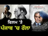 ਮਨਮੋਹਨ ਸਿੰਘ 'ਤੇ ਬਣੀ ਫਿਲਮ ਨਾਲ ਪੰਜਾਬ 'ਚ ਭੜਥੂ Film on Ex PM Manmohan Singh