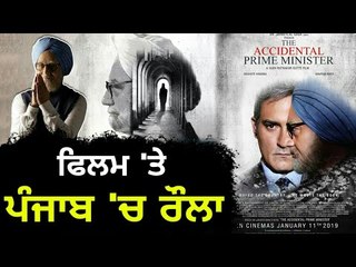 ਮਨਮੋਹਨ ਸਿੰਘ 'ਤੇ ਬਣੀ ਫਿਲਮ ਨਾਲ ਪੰਜਾਬ 'ਚ ਭੜਥੂ Film on Ex PM Manmohan Singh
