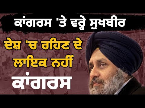 ਹਾਈਕੋਰਟ ਦੇ ਫੈਸਲੇ ਤੇ ਬੋਲੇ ਸੁਖਬੀਰ ਬਾਦਲ Sukhbir Badal on Congress about sajjan on Delhi Sikhs