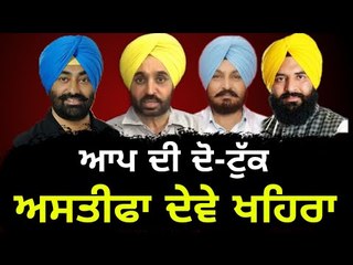 ਆਪ ਨੇ ਖਹਿਰਾ ਨੂੰ ਸੁਣਾਈ ਦੋ-ਟੁੱਕ AAP asks Sukhpal Khaira and his allies to resign from the Party