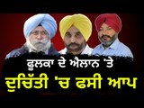 ਫੂਲਕਾ ਦੇ ਐਕਸ਼ਨ ਨੇ ਫਸਾਈ AAP is confused on HS Phoolka's decision to leave Party