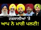 ਟਕਸਾਲੀਆਂ 'ਤੇ ਆਪ ਦੀ ਖੁੱਲੀ ਪੋਲ AAP's double standards on Senior Akali leaders