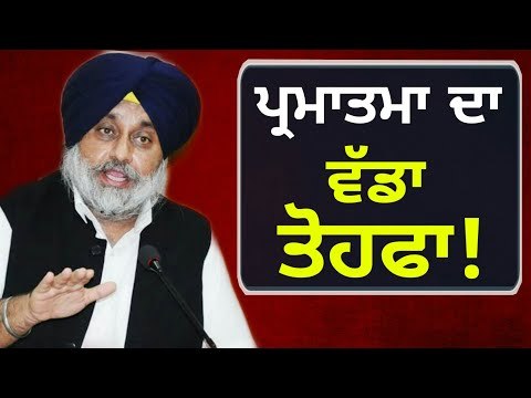 ਸੁਖਬੀਰ ਬਾਦਲ ਲਈ ਪ੍ਰਮਾਤਮਾ ਦਾ ਵੱਡਾ ਤੋਹਫਾ ਕੀ? What is God's gift for Sukhbir Badal?