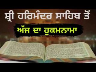 ਅੱਜ ਦਾ ਹੁਕਮਨਾਮਾ ਸਰਵਣ ਕਰੋ ਜੀ Hukamnama from Golden Temple, Amritsar 21 December