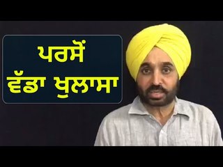 ਭਗਵੰਤ ਮਾਨ ਪਰਸੋਂ ਕਰਨਗੇ ਵੱਡਾ ਖੁਲਾਸਾ Bhagwant Mann will reveal facts day after tomorrow