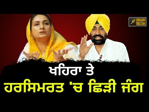 ਬਠਿੰਡਾ ਤੋਂ ਹਰਸਿਮਰਤ ਬਾਦਲ ਤੇ ਖਹਿਰਾ ਵਿੱਚ ਹੋੜ Harsimrat Kaur Badal Vs Sukhpal Khaira from Bathinda