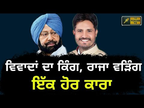 ਘੁਬਾਇਆ ਤੋਂ ਬਾਅਦ ਰਾਜਾ ਵੜਿੰਗ ਦੀ ਵੀਡੀਓ ਆਈ ਸਾਹਮਣੇ Amrinder Singh Raja Warring in news after Ghubhaya