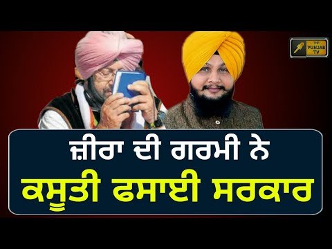 ਵਿਧਾਇਕ ਜ਼ੀਰਾ ਦੀ ਗਰਮੀ ਨੇ ਖੜ੍ਹੇ ਕੀਤੇ ਸਵਾਲ Captain Amrinder Singh in trouble after Kulbir Singh Zira