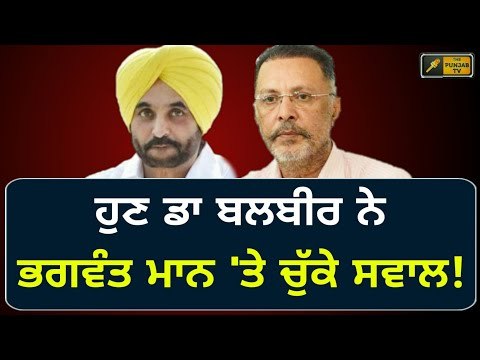 ਖਹਿਰਾ ਤੋਂ ਬਾਅਦ ਹੁਣ ਭਗਵੰਤ ਮਾਨ ਦੀ ਵਾਰੀ? Dr Balbir Singh on Bhagwant Mann after Sukhpal Khaira in AAP