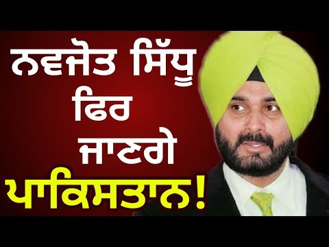 ਨਵਜੋਤ ਸਿੱਧੂ ਇੱਕ ਵਾਰ ਫਿਰ ਜਾਣਗੇ ਗੁਆਂਢੀ ਮੁਲਕ? Navjot Sidhu is going to neighbouring country again?