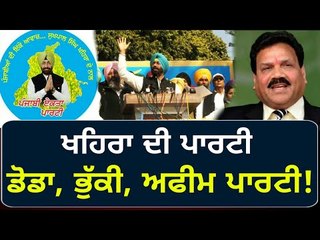 ਖਹਿਰਾ ਦੀ ਪਾਰਟੀ ਨੂੰ ਮਿਲਿਆ ਨਵਾਂ ਨਾਮ Sukhpal Khaira's Punjabi Ekta Party is given new name by Congress