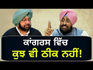 ਕਾਂਗਰਸ ਦੀ ਫੁੱਟ ਇੱਕ ਵਾਰ ਫਿਰ ਜੱਗ ਜ਼ਾਹਿਰ All is not well in Congress party