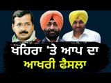 ਆਖਿਰ ਆਪ ਨੇ ਭਰਿਆ ਕੌੜਾ ਘੁੱਟ Sukhpal Khaira's MLA ship will be no more now: AAP