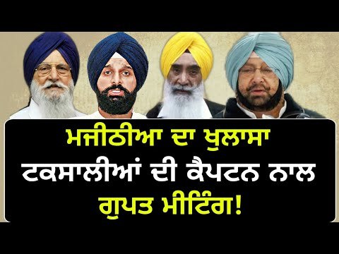 ਮਜੀਠੀਆ ਦਾ ਟਕਸਾਲੀਆਂ 'ਤੇ ਵੱਡਾ ਖੁਲਾਸਾ Bikram Majithia on Taksali Akali and Captain Amrinder Singh