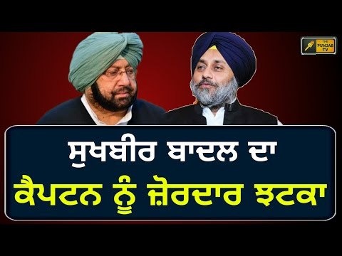 ਚੋਣਾਂ ਤੋਂ ਪਹਿਲਾਂ ਸੁਖਬੀਰ ਦਾ ਮਾਸਟਰ ਸਟ੍ਰੋਕ Sukhbir Badal played master stroke before Lok Sabha election