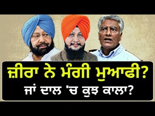 Download Video: ਕੀ ਕੁਲਬੀਰ ਜ਼ੀਰਾ ਨੇ ਅਸਲ 'ਚ ਮੰਗ ਲਈ ਮੁਆਫੀ? Kulbir Zira, Sunil Jakhar and Asha Kumari meeting