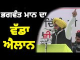 ਕੇਜਰੀਵਾਲ ਦੀਰੈਲੀ ''ਚ ਭਗਵੰਤ ਮਾਨ ਦਾ ਵੱਡਾ ਐਲਾਨ Bhagwant mann speech at Barnala with Arvind kejriwal