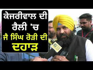 ਖਹਿਰਾ ਦੇ ਪੁਰਾਣੇ ਸਾਥੀ ਰੋੜੀ ਕੇਜਰੀਵਾਲ ਦੀ ਰੈਲੀ 'ਚ Jai Singh Rouri in Arvind Kejriwal's Rally